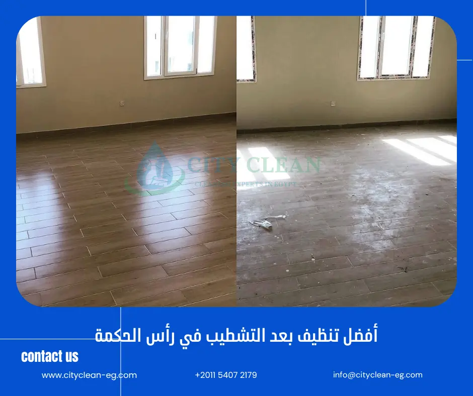 شركة تنظيف بعد التشطيب في رأس الحكمة